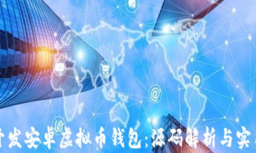如何开发安卓虚拟币钱包:源码解析与实用指南