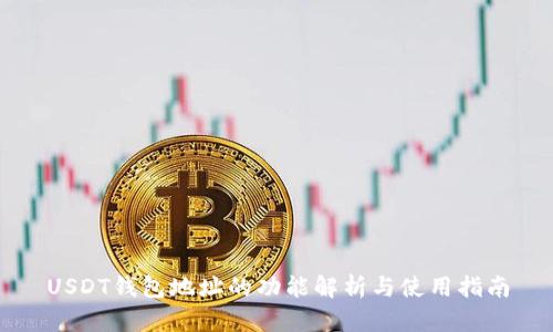 USDT钱包地址的功能解析与使用指南