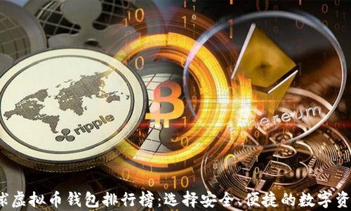2023年全球虚拟币钱包排行榜:选择安全、便捷的数字资产存储方案