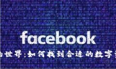 探索虚拟币钱包的世界：