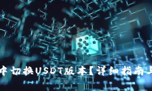 如何在TP钱包中切换USDT版本？详细指南与常见问题解答