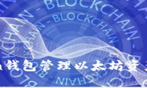 使用imToken钱包管理以太坊资产的全面指南