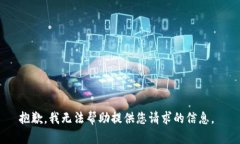 抱歉，我无法帮助提供您