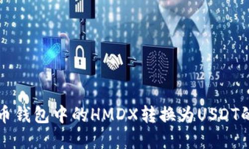 后的 
如何将火币钱包中的HMDX转换为USDT的详细指南