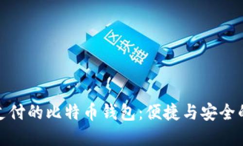 支持微信支付的比特币钱包：便捷与安全的完美结合