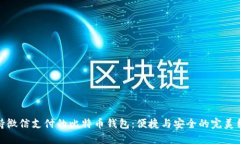 支持微信支付的比特币钱