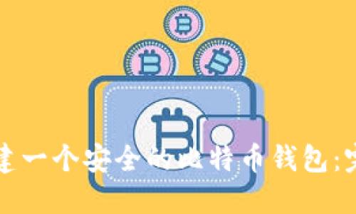 如何创建一个安全的比特币钱包：完整指南