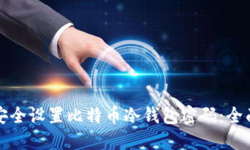 如何安全设置比特币冷钱包密码：全面指南