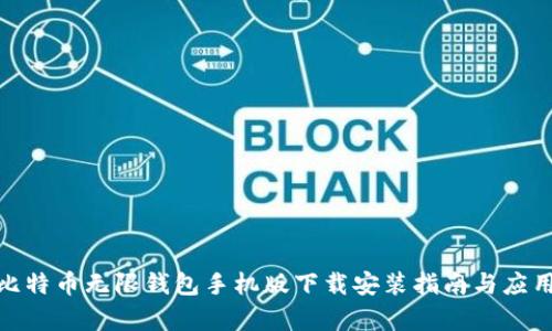 BCX比特币无限钱包手机版下载安装指南与应用分析