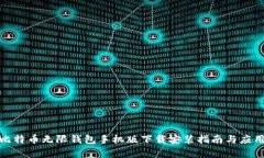 BCX比特币无限钱包手机版