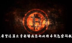   如何找回遗失的比特币钱
