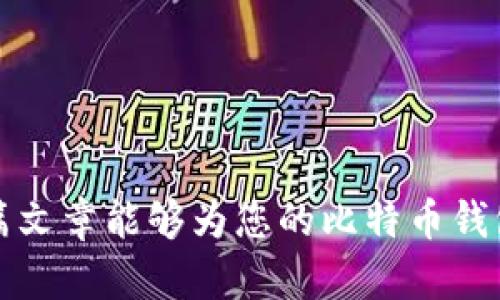   如何找回遗失的比特币钱包密码：全面指南 / 
 guanjianci 比特币钱包,密码找回,数字货币安全,区块链技术 /guanjianci 

### 引言

在数字货币时代，比特币作为最广泛使用的加密货币，吸引了越来越多的投资者和用户。然而，随着比特币的流行，出现了一些令人困扰的问题。其中，忘记比特币钱包密码的问题尤为突出。若您遗忘了比特币钱包的密码，您可能会面临失去钱包中资金的风险。在本文中，我们将详细探讨如何找回遗失的比特币钱包密码，确保您能够安全访问您的资产。

### 比特币钱包的基本概念

比特币钱包是一个存储和管理比特币的工具。它不仅用于接收、发送和存储比特币，还可以进行交易记录的管理。比特币钱包分为多种类型：热钱包（在线钱包）、冷钱包（离线钱包）、桌面钱包、移动钱包等。无论您选择哪种类型的钱包，保护私钥和钱包密码都是确保资金安全的关键。

### 忘记比特币钱包密码的原因

遗忘比特币钱包密码的原因有很多，以下是一些常见因素：

1. **复杂性**：为了增强安全性，许多人选择使用复杂的密码，难以记忆。
2. **长期未使用**：如果您很长时间没有使用钱包，可能会忘记密码。
3. **多账户管理**：管理多个钱包或账户时可能导致混淆，无法记起特定钱包的密码。
4. **技术问题**：在使用硬件钱包或桌面钱包时，可能会遇到技术故障，导致灵敏度降低，容易忘记密码。

### 如何找回比特币钱包密码

在遗忘比特币钱包密码后，您可以尝试以下几种方法找回密码：

#### 1. 密码恢复工具

许多比特币钱包提供了密码恢复功能，您可以通过这些工具尝试恢复密码。例如：

- **助记词恢复**：如果您在创建钱包时备份了助记词，可以使用它们恢复访问权限。助记词通常是12或24个单词，您需要使用正确的顺序输入。
- **软件工具**：市面上有一些密码恢复软件，可以帮助用户尝试解锁钱包。请务必选择可靠且备受好评的工具，以避免任何风险。

#### 2. 联系客服支持

如果您使用的是一个受欢迎的钱包（如Coinbase、Ledger等），可以尝试联系其客服支持。客服能够根据您的账户信息验证您的身份，并帮助您恢复对钱包的访问。有时候提供购买凭证或身份验证也有助于加速恢复过程。

#### 3. 回忆和猜测

另一个方法是回忆您可能使用的密码组合。您可以尝试一些常见的组合、变体或与您生活相关的数字。如果您使用的是一个需要定期更换的密码，确保较老的密码也在您的考虑范围内。

#### 4. 使用硬件安全解锁

如果您使用的是硬件钱包，某些设备可能提供直接支持的解锁方式。例如，Trezor和Ledger等设备通常要求您使用PIN码，您可以查看工具的文档了解如何重新设置。

### 防止未来遗忘密码的措施

为确保未来不会再发生类似问题，您可以考虑以下措施：

1. **定期备份**：定期备份您的钱包和助记词，并存储在多个安全位置。
2. **使用密码管理器**：使用密码管理器可以帮助您安全储存密码，避免记忆压力。
3. **设置安全问题及双重认证**：设置安全问题和双重认证等额外安全层，可以有效保护您的账号。

### 常见问题解答 

#### 问题1：我忘记了我的钱包密码，可以进一步保护我的比特币安全吗？

在遗忘钱包密码的情况下，确保比特币安全的举措包括：

1. **改变密码管理方式**：考虑使用密码管理器或物理记录的形式来储存密码。
2. **审查钱包设置**：选择双重认证及安全问题来增加安全性。

同时，密切关注您的钱包安全状态，有任何异常尽快采取措施。

#### 问题2：比特币钱包的助记词丢失了该怎么办？

助记词是保护您比特币资产的重要凭证。如果助记词丢失：

1. **尽量回忆**：尝试想起可能使用的其他版本或者变形组合。
2. **恢复设备**：如果您使用的是硬件钱包，可以通过设备的本地恢复选项进行恢复。

但请注意，缺乏助记词可能严重损害恢复资金的可能性。确保将助记词保存在安全的位置，并定期备份。

#### 问题3：使用哪个钱包品牌比较安全？

市面上有很多比特币钱包品牌，那么哪个比较安全呢？建议考虑以下几个受欢迎的选择：

1. **Ledger**：一个硬件钱包，用于离线存储比特币，安全性较高。
2. **Trezor**：同样是硬件钱包，以其高安全性和用户友好而闻名。
3. **Exodus**：一款软件钱包，易于使用，适合新手。

选择时，需认真了解品牌信誉、用户反馈，并确保使用行业标准的加密技术。

#### 问题4：比特币忘记密码找到的方法有哪些法律保障？

当用户面临安全问题或最后无法找回比特币时，了解相应的法律和保障体系尤为重要：

1. **消费者保护法**：确保您选择的钱包和平台遵循当地消费者保护法律。
2. **监管合规性**：了解所用钱包是否符合金融监管的标准，确保其业务透明。
3. **专业合同**：某些平台可能会为特定金额的资产提供保险或合约保障，确保用户在失去资产时能够得到一定程度的保护。

### 结语

在数字货币时代，忘记比特币钱包密码是一个相对常见的问题。通过正确的方法找回密码和采取措施保护您的资产，是每位比特币用户都应遵循的步骤。希望这篇文章能够为您的比特币钱包密码找回之旅提供帮助与指导。维护好您的财富，才能在新时代中游刃有余。