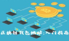 : 如何获取区块链钱包地址