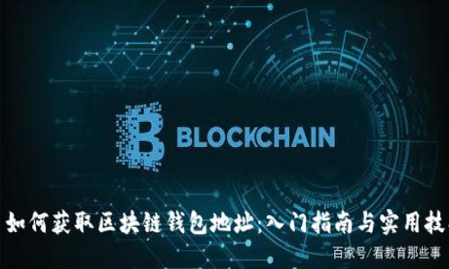 : 如何获取区块链钱包地址:入门指南与实用技巧