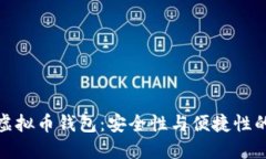 最靠谱的虚拟币钱包：安