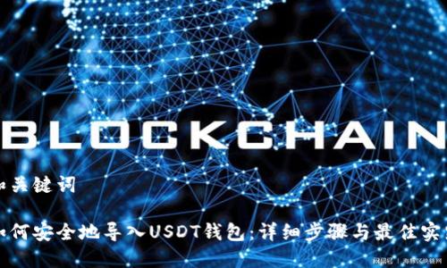 和关键词

如何安全地导入USDT钱包：详细步骤与最佳实践