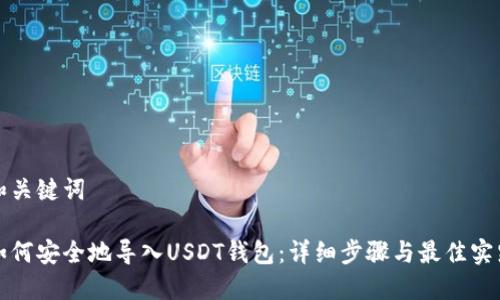 和关键词

如何安全地导入USDT钱包：详细步骤与最佳实践