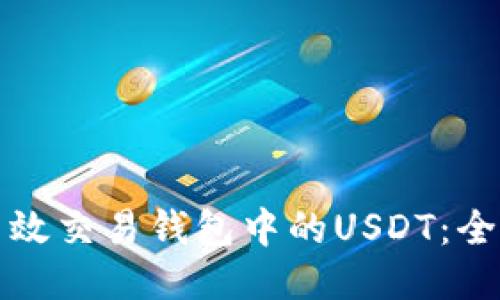 如何高效交易钱包中的USDT:全面指南
