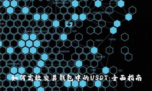 如何高效交易钱包中的USDT:全面指南