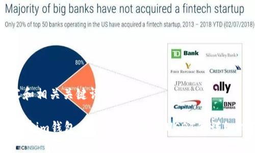 内容和相关关键词如下：

如何在im钱包中将ETH兑换为USDT的详细指南