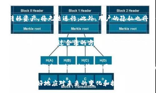 :
jiaoti国家可以冻结虚拟币钱包吗？深入解析政策与影响/jiaoti

关键词:
虚拟币, 冻结钱包, 政策分析, 数字货币/guanjianci

在现代社会，数字货币根据其去中心化和匿名性等特性，吸引了越来越多的人投资与使用。然而，国家政策对于虚拟币的监管也日益加强，尤其是在安全和防范金融犯罪的角度上，冻结虚拟币钱包的行为成为了一个重要的讨论话题。本篇文章将深入探讨“国家是否可以冻结虚拟币钱包”，分析相关的政策、技术手段及其影响。

一、虚拟币及其钱包的基础概念
在深入讨论国家是否可以冻结虚拟币钱包之前，我们首先需要了解虚拟币及其钱包的基本概念。

虚拟币，或称加密货币，是一种使用密码学技术来保障交易安全和控制新币产生的数字资产。比特币是最早也是最著名的虚拟币。虚拟货币具有去中心化、人性化和便于匿名等特性，使其在一定范围内受到用户的青睐。

虚拟币钱包是存储和管理虚拟币的工具，用户通过钱包地址进行虚拟币的接收和发送。钱包可以分为热钱包和冷钱包。热钱包与互联网上的交易平台连接，方便交易但相对不够安全；冷钱包则是离线的存储方式，安全性更高但交易较为不便。

二、国家监管虚拟币的必要性
随着虚拟币的普及，国家对于其监管显得尤为必要，主要原因有以下几点：

1. **防范金融犯罪**：由于虚拟币的匿名性，犯罪分子常利用其进行洗钱、诈骗等违法活动，国家监管旨在保护社会公共安全。

2. **保护投资者权益**：由于市场波动大，众多不法分子可能利用信息不对称进行欺诈，国家的监管措施可以为普通投资者提供一定的保护。

3. **维护金融稳定**：虚拟币的快速发展可能影响到金融体系的稳定，国家需要通过制定相关政策来维护整体经济的健康发展。

三、国家冻结虚拟币钱包的法律依据
关于“国家是否可以冻结虚拟币钱包”，我们必须首先探讨其法律依据。国家通常会依据以下法律法规进行冻结操作：

1. **反洗钱法**：国家在执行反洗钱政策时，可能会冻结涉及洗钱或疑似违法行为的账户。虚拟币由于其匿名特性，常常被犯罪分子利用，因此，国家在发现相关线索时，有权利进行账户冻结。

2. **金融监管法规**：各国金融监管机构如中央银行、证券委员会等，根据各自的法律体系制定相应的监管规定，允许他们在特定情况下冻结与虚拟货币交易相关的钱包。

3. **刑事诉讼法**：在刑事案件伺候，若虚拟币钱包涉及犯罪资金，司法机关可以依据刑事诉讼法采取冻结措施。

四、冻结虚拟币钱包的操作方式
国家在决定冻结虚拟币钱包时，会依据一定的程序与方式，主要包括：

1. **信息收集**：国家相关机构会收集该钱包地址的交易信息，并进行分析。如果发现异常交易行为，可能会启动冻结程序。

2. **发出冻结指令**：在确认需要冻结后，国家相关机构会向交易平台或者相应的区块链网络发出冻结指令，这一过程要求迅速而准确。

3. **实施冻结**：交易平台或矿工节点在收到冻结指令后，将会按照指令将该钱包的资金锁定。

五、冻结虚拟币钱包的影响
国家冻结虚拟币钱包的行为将产生广泛的影响，包括：

1. **市场信心**：冻结行为可能会打击投资者信心，导致大规模抛售，影响市场价格。

2. **用户隐私**：用户的资产被冻结会引发隐私问题，投资者对自己的资金安全产生疑虑。

3. **加密技术的挑战**：被冻结钱包的解锁和管理，同时也给加密领域的技术带来挑战。

六、可能的相关问题与解答

1. 国家如何确保冻结虚拟币钱包的合法性？
国家在冻结虚拟币钱包时，需要遵循一定的法律程序，确保其行为的合法性。首先，国家会依照相关法律法规，如反洗钱法、金融监管法规以及刑事诉讼法等，设定冻结的法律依据与条件；其次，国家可能会设立专门的金融监管机构，负责对虚拟币的监测与管理。通过收集与分析交易数据，国家可更精准地判断是否需要采取冻结措施，这一系列的操作流程都需要有法可依，以确保冻结行为的合法性。

2. 冻结虚拟币钱包对用户的影响有哪些？
用户的虚拟币钱包一旦被冻结，其资金会被锁定，通常情况下用户无法进行任何交易操作。这一状况会对用户的投资产生直接影响，尤其是在市场波动情况下。如果用户在此期间需要变现或转移资产，将无法进行。此外，用户的隐私也将受到威胁，用户的资产被冻结后，相关交易信息将被监管机构掌握，这可能导致身份信息的泄漏及进一步的法律后果。

3. 是否存在解冻虚拟币钱包的可能性？
在某些情况下，虚拟币钱包被冻结后是有可能被解冻的。比如说，国家如果在经过调查后发现冻结的钱包不存在违法行为，或者证明相关资金是合法的，那么国家机构可以依法解除冻结。此外，用户也可以通过合法的方式，比如提交证明材料，向相关机构申诉解冻。解冻的可能性也取决于具体情况，不同国家的政策和流程可能存在差异。

4. 未来国家对虚拟币钱包冻结的监管趋势是什么？
随着虚拟币市场的不断发展与技术的演进，国家对虚拟币钱包的监管也会越来越严格。未来，我们或许会看到国家在立法方面的不断完善，将更多具体的监管政策纳入法律框架。同时，跨国合作也可能成为未来的趋势，不同国家之间或将通过信息共享与合作机制，更好地打击跨境金融犯罪及洗钱等行为。此外，国家有可能加强对交易平台的监管，要求平台对用户进行更为严格的身份验证，以降低虚拟币钱包被滥用的风险。

综上所述，国家能够冻结虚拟币钱包，具有法律依据和实际 necessity。随着虚拟币市场的发展，国家的监管政策将会不断演进。投资者应始终保持对市场动态的关注，加深对相关政策的理解，以便更好地应对未来的变化和挑战。