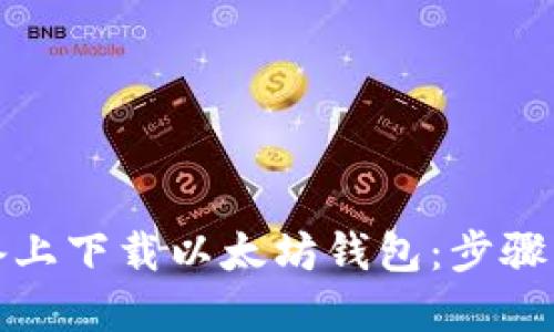 如何在苹果设备上下载以太坊钱包：步骤指南与最佳选择