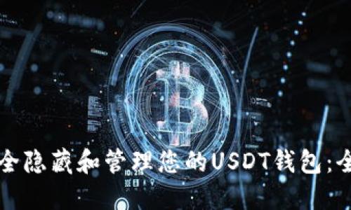 如何安全隐藏和管理您的USDT钱包：全面指南