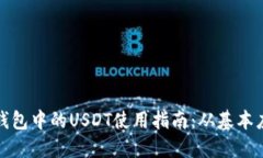 Title: 以太坊钱包中的USD