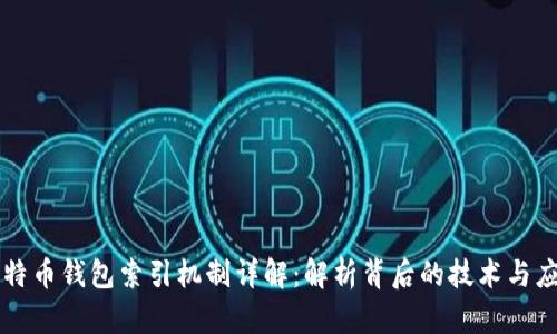 比特币钱包索引机制详解：解析背后的技术与应用