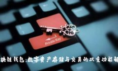 区块链钱包：数字资产存