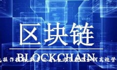 虚拟币钱包操作指南：新