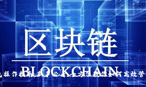虚拟币钱包操作指南:新手必看,全方位教你如何高效管理数字货币