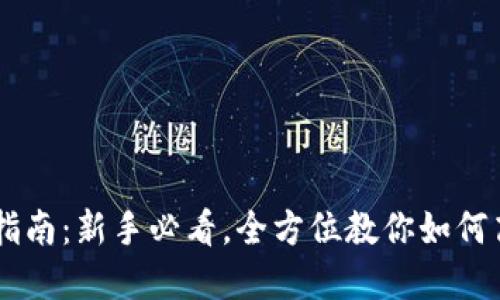 虚拟币钱包操作指南:新手必看,全方位教你如何高效管理数字货币