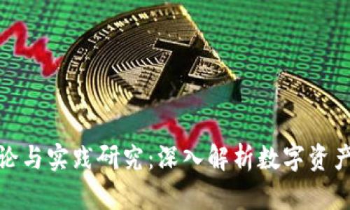 区块链钱包理论与实践研究:深入解析数字资产保护与管理br