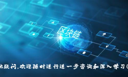 jiaoti如何将以太坊从钱包转到交易所：全面指南/jiaoti
以太坊, 钱包, 交易所, 加密货币/guanjianci

以太坊是一种领先的区块链平台和加密货币，因其智能合约功能而广受欢迎。越来越多的人开始关注如何方便、安全地将以太坊从自己的数字钱包发送到交易所进行交易，这个过程看似简单，但对新手而言可能会存在一些疑惑。本文将详细讲解如何将以太坊从钱包转到交易所的整个流程，并解答相关常见问题。

一、了解基础概念
在深入探讨如何转账之前，我们需要确保理解几个基础概念。

首先, 钱包是一个存储以太坊等加密货币的工具，可能是软件钱包，也可能是硬件钱包。软件钱包通常安装在手机或电脑上，轻便易用，而硬件钱包则提供额外的安全性。

交易所是你可以买卖加密货币的平台，分为中心化和去中心化两种。中心化交易所如币安、火币等提供更高的流动性和交易体验，而去中心化交易所如Uniswap则更加注重安全性和用户自主权。

二、将以太坊从钱包转到交易所的步骤
下面是将以太坊从个人使用的钱包转移至交易所的一般步骤：

h41. 确定目标交易所/h4
你首要需要选择一个支持以太坊交易的交易所。确保交易所的安全性、用户评价、手续费等都满足你的要求。注册并完成KYC（了解你的客户）手续。

h42. 获取交易所的以太坊接收地址/h4
在你注册的交易所中，找到充值或存入以太坊的选项。点击后，你将获得一个以太坊的接收地址。这是一个以“0x”开头的字符串，请妥善保管。

h43. 打开你的钱包/h4
登录到你所使用的钱包，确保你已选择正确的以太坊网络。例如，很多钱包提供以太坊和其衍生代币（例如ERC-20代币）的支持。

h44. 选择转账金额/h4
在钱包中选择“发送”选项，并输入你刚才复制的交易所接收地址和转账金额。务必要确认地址的正确性，因为一旦发送无法撤回。

h45.确认交易并支付手续费/h4
确认所有信息无误后，点击发送。网络会要求你支付交易手续费，以激励矿工处理该交易。务必确保你账户中有足够的ETH支付手续费。

h46. 验证转账状态/h4
转账完成后，通常需要一些时间，具体取决于网络的繁忙程度。你可以使用区块链浏览器（如Etherscan）来追踪你的交易ID，确认转账成功。

三、常见问题解答

问题1：转账时需要注意哪些安全问题？
在转账以太坊时，安全性至关重要。以下是一些需要注意的安全问题：

h41. 验证接收地址/h4
在将资产发送到其他地址之前，始终确保你输入的接收地址是正确的。任何小的错误都会导致资产丢失。建议先转移一小笔测试金额，以确认地址的正确性。

h42. 保护私钥/h4
钱包中的私钥是你的资产管理权限，切勿与他人分享。即使是寻求帮助的朋友，也应通过其他方式获得支持。

h43. 使用安全的网络/h4
在进行大额转账时，请尽量避免使用公共Wi-Fi，选择安全可靠的网络进行操作。同时，确保你的设备上没有恶意软件。

h44. 监控转账状态/h4
在发送交易后，使用区块链浏览器监控转账状态，以确保其成功到达目标地址。如果异常情况发生，及时与交易所或钱包服务商联系。

问题2：转账过程中可能出现什么错误？如何解决？
在实际操作过程中可能遇到各种错误，以下是一些常见的情况及解决方案：

h41. 交易堵塞或失败/h4
由于网络繁忙，密集的交易将导致交易确认时间延长。你可以通过支付更高的手续费来加快处理速度，或者静待其完成。

h42. 发送错误的地址/h4
如果你不慎输入了错误的地址，资产可能会永远丢失。此类情况无法撤回，因此事前验证接收地址是非常重要的。

h43. 钱包余额不足/h4
发送以太坊前，确保你钱包中有足够的ETH余额用于支付手续费。如果余额不足，转账将无法完成。

h44. 交易所未及时确认/h4
有时，交易所可能需要在其系统内部额外的时间来确认转账。可以通过联系其客服了解情况，确保后续步骤顺利。

问题3：转账费用如何计算？
在进行以太坊转账时，涉及到手续费，这是区块链网络中不可避免的一部分。以下是关于转账费用的一些重要信息：

h41. 交易费用构成/h4
以太坊的交易费用主要由“Gas”构成，这是以太坊网络中用来计算交易费用的单位。Gas的价格和消耗都因网络使用情况而异。

h42. 计算方式/h4
转账费用 = Gas数量 × Gas价格。当网络拥堵或者操作复杂时，Gas数量会增加，而Gas价格则由市场决定，所以在选择交易时要留意这些变量。

h43. 如何费用/h4
在网络拥堵时，可以选择在交易费用较低的时候进行转账。许多钱包也提供自动选项，根据当前网络情况智能设定费用。

h44. 何时支付较高的费用/h4
在进行大额交易时，可以考虑支付更高的Gas费用以确保交易迅速被确认，避免因长时间等待而造成的市场波动损失。

问题4：如何选择合适的交易所？
选择适合的交易所会影响你的交易体验和资产安全，以下是一些选择交易所的关键因素：

h41. 安全性和信誉/h4
选择那些有过硬安全记录和良好用户评价的交易所，查看他们的安全措施（如双重验证、用户资金冷存储等）。

h42. 交易费用/h4
不同交易所的交易费用结构各异，包括交易费、提款费等。了解每项费用对于预算规划是必要的。

h43. 用户体验/h4
友好的用户界面和方便的操作流程能提高交易效率，确保交易完成无障碍。在购买之前查看用户评论和体验反馈，可以帮助做出选择。

h44. 提供的交易对/h4
根据自己的需求，确保交易所支持你打算进行的交易对，不同交易对的流动性和支持也会影响交易效果。

以上就是将以太坊从钱包转入交易所的全面指南，我们探讨了基本概念、转账步骤、安全问题、转账费用和交易所选择。如果你还有其他疑问，欢迎随时进行进一步咨询和深入学习！