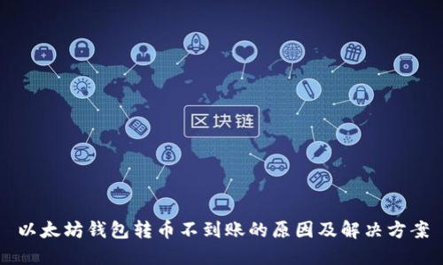 以太坊钱包转币不到账的原因及解决方案