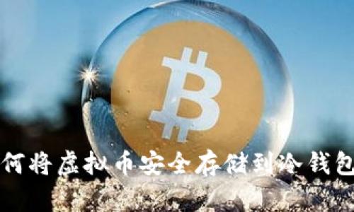 如何将虚拟币安全存储到冷钱包里