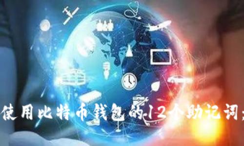 如何安全使用比特币钱包的12个助记词:全面指南
