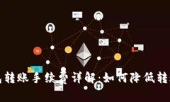 比特币冷钱包转账手续费