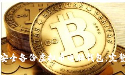 如何安全备份虚拟币电脑钱包:完整指南
