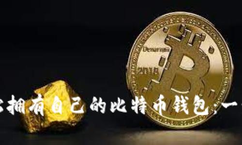 如何轻松拥有自己的比特币钱包：一步步指南