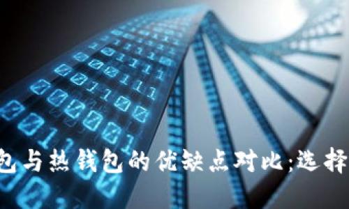 以太坊冷钱包与热钱包的优缺点对比：选择哪个更安全？