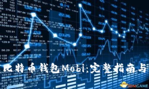 如何安全下载比特币钱包Mobi：完整指南与常见问题解答