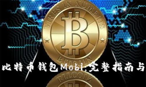 如何安全下载比特币钱包Mobi：完整指南与常见问题解答