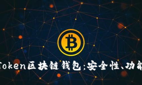 深入解析K.Token区块链钱包:安全性、功能与最佳实践