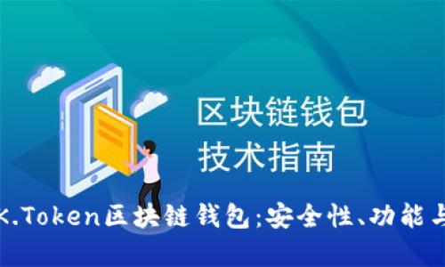 深入解析K.Token区块链钱包:安全性、功能与最佳实践