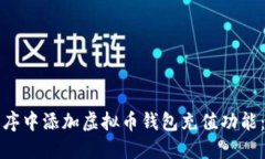 如何在程序中添加虚拟币