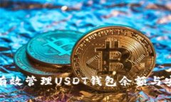 如何有效管理USDT钱包余额