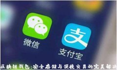 数字区块链钱包：安全存