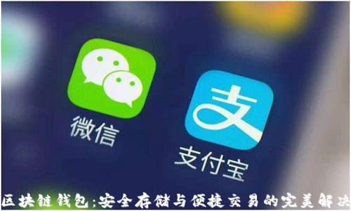 数字区块链钱包:安全存储与便捷交易的完美解决方案